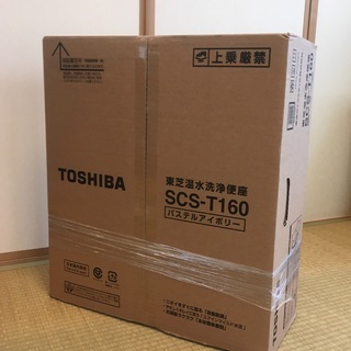 ◇配送可　未使用　保証書付　東芝温水洗浄便座SCS~T160 です◇