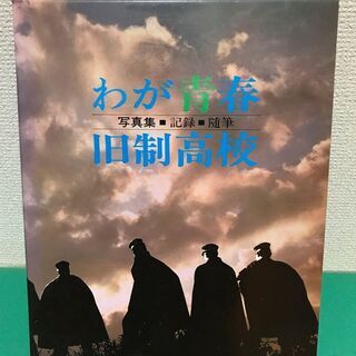 「わが青春 旧制高校」写真集 定価14,800円 昭和61年 ...