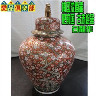 梅図沈香壷 肥前国 古赤絵窯 白龍作【愛品倶楽部柏店 梅図沈香壷 肥前国 古赤絵窯 白龍作【愛品倶楽部柏