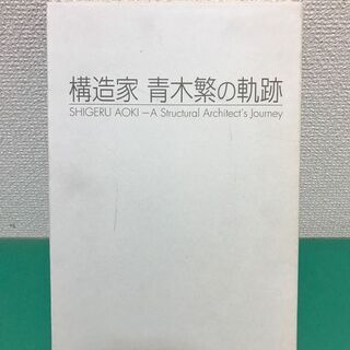 「構造家 青木繁の軌跡」非売品 退職記念特別発行 1998年発行