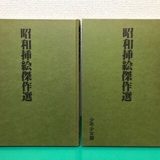 「昭和挿絵傑作選」大衆読物編 少年少女編 2冊セット 定価11,...