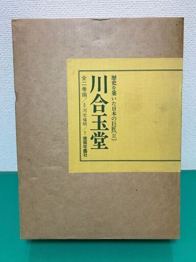 「川合玉堂 歴史を築いた日本の巨匠Ⅱ」上下巻2冊セット 定価128,000円 昭和62年発行 美術年鑑社
