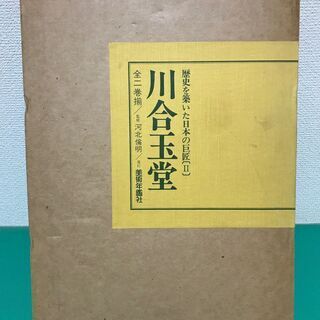 「川合玉堂 歴史を築いた日本の巨匠Ⅱ」上下巻2冊セット 定価12...