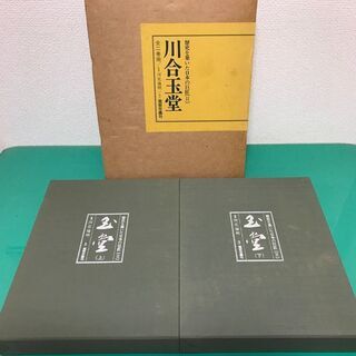 「川合玉堂 歴史を築いた日本の巨匠Ⅱ」上下巻2冊セット 定価128,000円 昭和62年発行 美術年鑑社