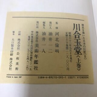 「川合玉堂 歴史を築いた日本の巨匠Ⅱ」上下巻2冊セット 定価128,000円 昭和62年発行 美術年鑑社