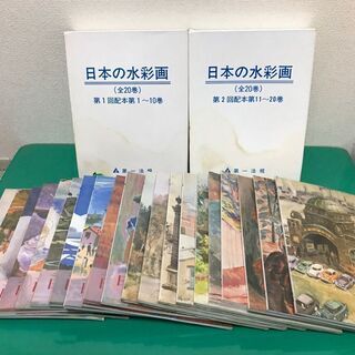 「日本の水彩画 20巻セット」第一法規