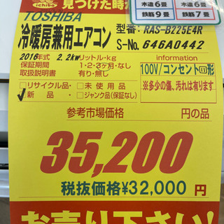 TOSHIBA製★2.2kw冷暖房兼用エアコン2016年製★３カ月間保証★取付手配可能