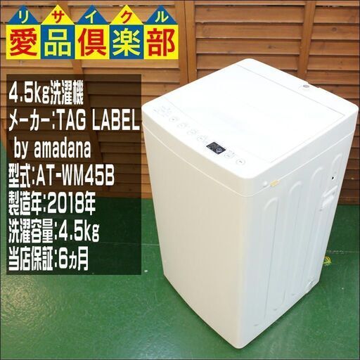 【愛品倶楽部 柏店】アマダナ 単身者向け4.5kg洗濯機 2018年製。配送設置・リサイクル処分お受けできます。