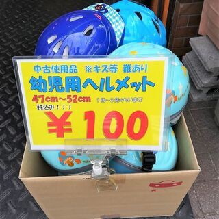 ☆税込100円在庫限り! 幼児用中古使用品ヘルメット 48～52...