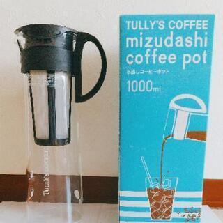 【Tully's】水だしコーヒーポット