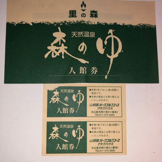 【ネット決済】北広島市　森の湯チケット
