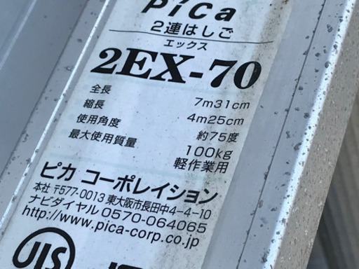 格安で！2連梯子◇7mハシゴ◇スライダー◇ピカコーポレイション◇2EX-70