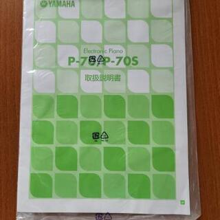 ☆電子ピアノ YAMAHA P-70 88鍵盤