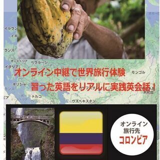 【旅行先：コロンビア】オンライン中継で世界旅行体験～習った英語をすぐに実践～の画像