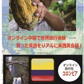 【旅行先：コロンビア】オンライン中継で世界旅行体験～習った英語を...