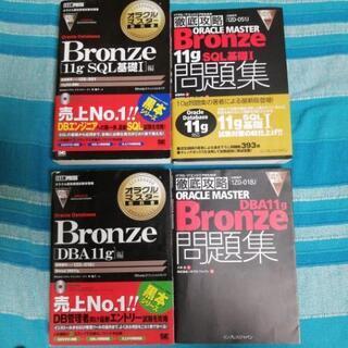 Oracle 11g Bronze学習セット