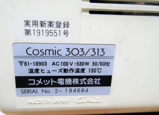 ☆コスミック Cosmic 303／313 フェイスケア 美顔器 エステマシン◆自宅で本格エステ