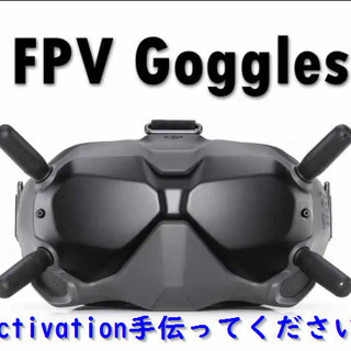 DJI FPV Goggles v2 のアクティベーションを手伝...