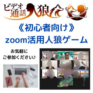 初心者向けのzoom活用人狼ゲーム