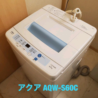 AQUA 洗濯機 6キロ 2014年製 激安 