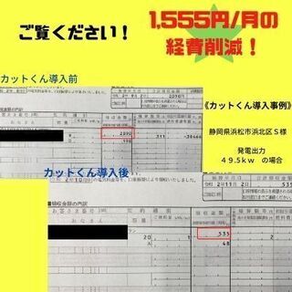 太陽光発電にかかわる電気代経費を最大75％オフ!【カットくん】愛知県、三重県 ストア