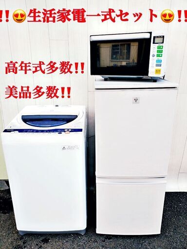 送料設置無料生活家電セット1〜6点セット✨新生活応援❗️