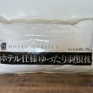 【譲り先決定】【未使用】ホテル仕様の枕