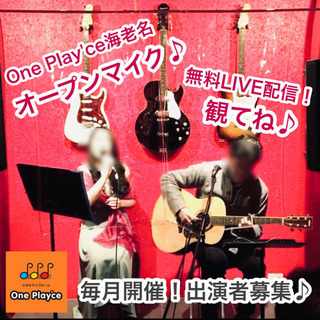 【9/25(土)18:30】オープンマイク（Live配信）出演者募集♪