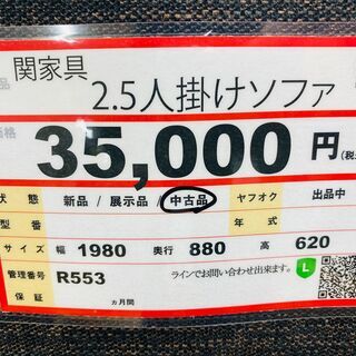 関家具　2.5人掛けソファ❕　ゲート付き軽トラ”無料貸出❕購入後取り置きにも対応 ❕即日配送❕　R553