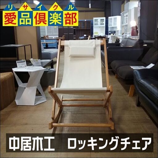 【愛品倶楽部柏店】　中居木工　折りたたみ出来るロッキングチェア　　【店舗同時販売中】