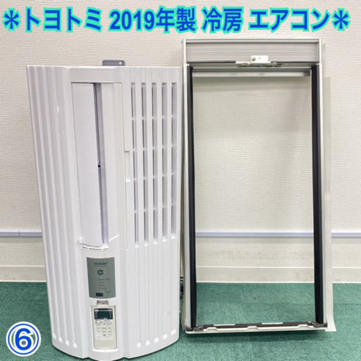 ⑥*美品*トヨトミ 2019年製 4畳〜6畳タイプ*冷房専用* ⑥*美品*トヨトミ 2019年製 4畳〜6畳タイプ*冷房専用*