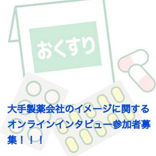 お医者さん必見！！大手製薬会社のイメージに関するオンラインインタ...