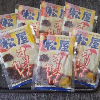 【ネット決済】☆松屋カレー(レトルト冷凍)×7食 