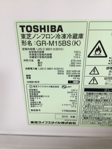 冷蔵庫　TOSHIBA 153L 2018年