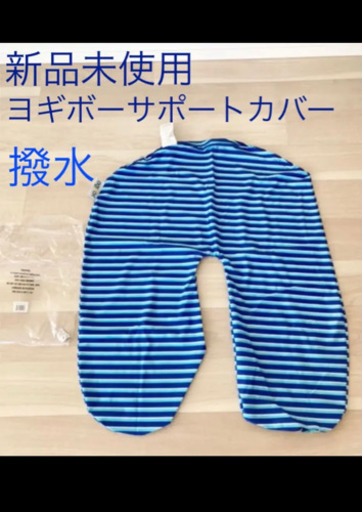 ヨギボー　ズーラサポートカバー　撥水
