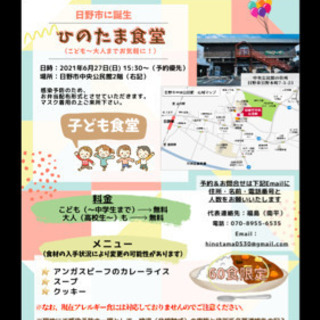 日野市子ども食堂　6月27日開催❣️