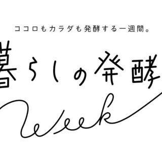 「暮らしの発酵ウィーク」6･7月開催　～ココロもカラダも発酵する...