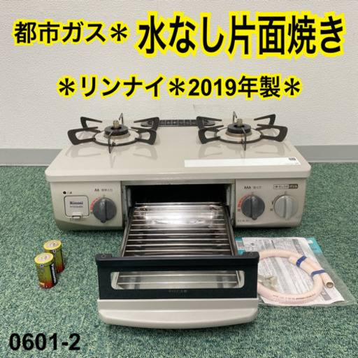 【ご来店限定】＊リンナイ 都市ガスコンロ 2018年製＊0601-2