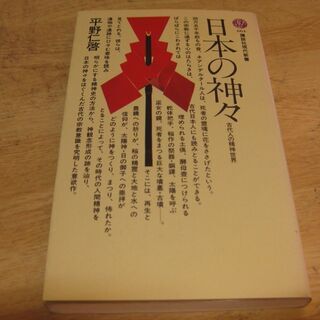 日本の神々－古代人の精神世界－　平野仁啓　講談社現代新書