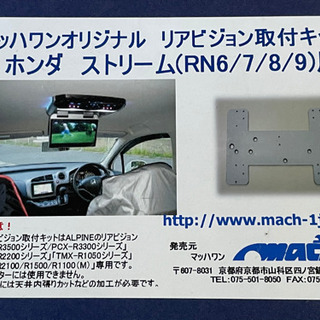 RN6 ストリーム用　天井モニター取り付けキット　