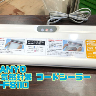 SANYO 脱気密封器 フードシーラー Z-FS110【C5-601】