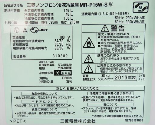 2ドア冷蔵庫(146L) 三菱 MR-P15W-S 2013年製 中古 J0059