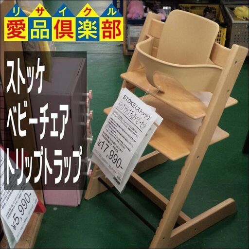 ★値下げしました★【愛品倶楽部柏店】ｽﾄｯｹ(STOKKE) ﾍﾞﾋﾞｰﾁｪｱ ﾄﾘｯﾌﾟﾄﾗｯﾌﾟ ﾍﾞﾋﾞｰｾｯﾄ【管理No:110-022525 002】柏市周辺 出張買取 持込買取 引越し 処分 不要 生前整理 遺品整理 ご相談を！ 松戸 流山 我孫子 ﾘﾕｰｽ ﾘｻｲｸﾙ【店舗同時販売中】