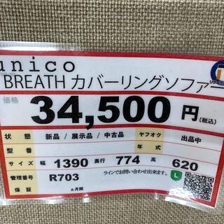 unico BREATH カバーリングソファ　ゲート付き軽トラ”無料貸出❕購入後取り置きにも対応 ❕即日配送❕　R703