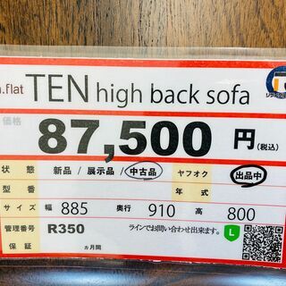 a.Flat　1人掛けソファ　ハイバックソファ　座り心地最高です❕　ゲート付き軽トラ”無料貸出❕購入後取り置きにも対応 ❕即日配送❕　R350・R351