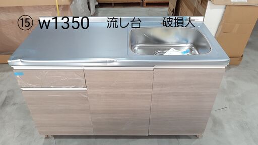 値下げしました！【賃貸オーナー様必見】アウトレット　キッチン　幅1350　早い者勝ち