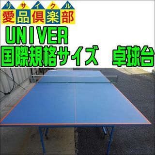 😍愛品倶楽部柏店😍店頭同時販売中🏓UNIVER🏓卓球台🏓国際規格...