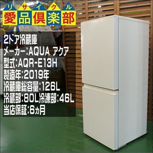 AQUA 2019年製 126ℓ 2ドア冷蔵庫 AQR-E13H【愛品倶楽部柏店】【愛柏RZ】