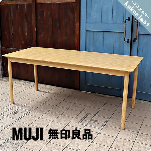 無印良品(MUJI)の竹材ダイニングテーブルです♪ナチュラルな風合いの竹材は手触りも良くシンプルで無駄のないスッキリとしたデザインはナチュラルモダンな北欧スタイルなどにおススメ☆