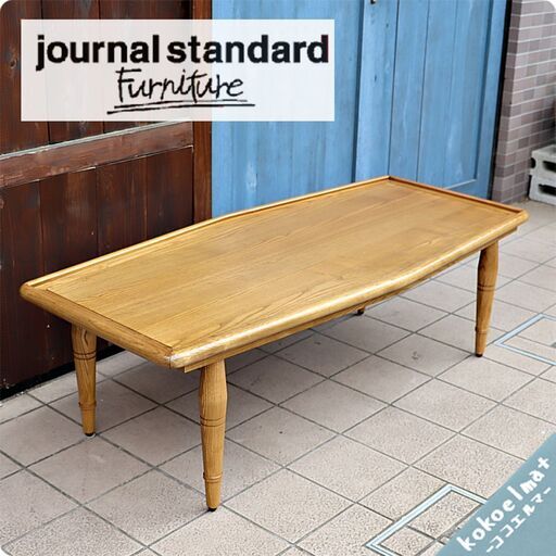 Journal Standard Furniture(ジャーナルスタンダードファニチャー)の
